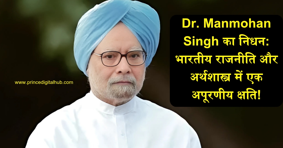 Dr. Manmohan Singh का निधन: भारतीय राजनीति और अर्थशास्त्र में एक अपूरणीय क्षति!