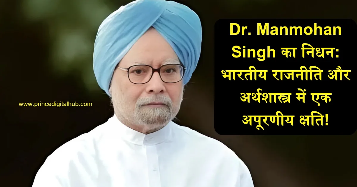 Dr. Manmohan Singh का निधन: भारतीय राजनीति और अर्थशास्त्र में एक अपूरणीय क्षति!