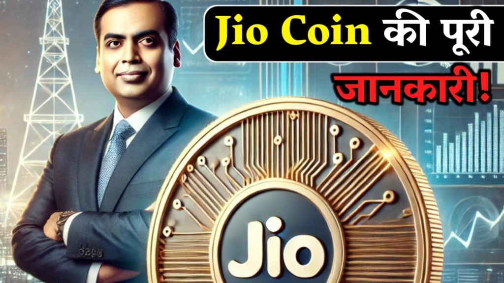 Jio Coin Kya Hai? | How to buy jio coin? | Jio Coin Earn Kaise Karein?