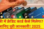 फ्री में क्रेडिट कार्ड कैसे मिलेगा? जानिए पूरी जानकारी!