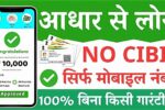 ₹5000 का Loan पाएं मोबाइल से सिर्फ 5 मिनट में! पूरी जानकारी और गाइड
