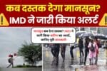 Gujarat Weather Today: Kya Monsoon पहुंच गया है? जानिए IMD की रिपोर्ट